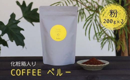 珈琲粉 コーヒー粉 200g×2 Kanokoya Coffee ペルー産 有機栽培された生豆を焙煎した コーヒー 飛騨　選べるライト/ミディアム/ハイロースト 化粧箱入り ギフト