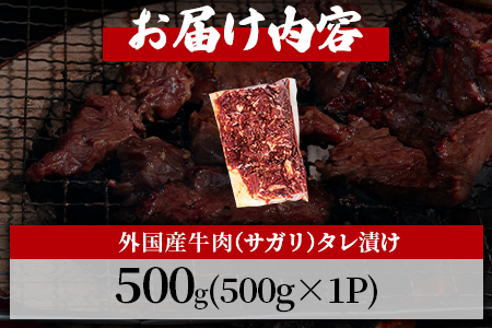 ＜カルビ焼肉（外国産牛肉 特製タレ漬け）500g(約500g×1)＞真空パック 牛肉 肉 サガリ さがり BBQ バーベキュー たれ漬け タレ 焼き肉 カルビ 牛丼 おかず 簡単【MI703-hr】【