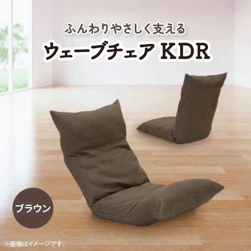 ウェーブチェア KDR　ブラウン_雑貨・日用品 椅子・チェア・ソファ 家具・インテリア _【1221426】