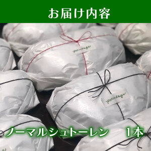 【2026年先行予約】クリスマス シュトーレン ノーマル 1本 