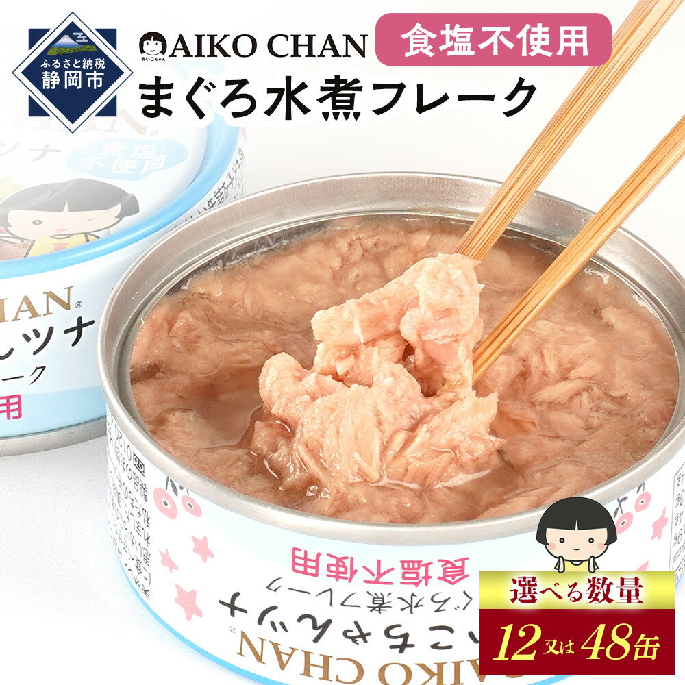【ふるさと納税】あいこちゃんツナ水煮 食塩不使用 70g　【選べる数量】12缶又は48缶　缶詰 ツナ缶 備蓄 無添加 | 食品 加工食品 缶詰 瓶詰 魚貝類 ツナ缶 備蓄 無添加 静岡市 マグロ 水煮 人気 和食 保存食 災害対策 長期保存 栄養豊富 健康志向 シーフード 人気