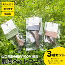 【ふるさと納税】 鹿骨 3種 セット 鹿ボーンジャーキー 鹿しゃもじ 鹿スペアリブ ジビエ 鹿肉 ペットフード 犬用 健康 高タンパク 低糖質 新鮮 肉特集 猟師直送 下関 山口