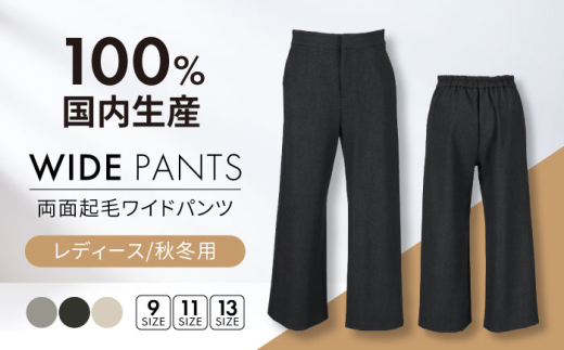 ワイドパンツ 【日本製】秋冬用 両面起毛 【色：ライトベージュ  サイズ：13号】 レディースパンツ 婦人用 ビジネス (2124)  衣類 洋服 婦人服 レディース 女性 パンツ ズボン 暖かい 選べるカラー おしゃれ 日本製 岐阜 おすすめ 人気 秋冬 あったか 起毛素材 ボトムス ファッション アパレル きれいめ カジュアル オフィス 通勤 岐阜市 / ビッグ宮田 [ANEA001-9]