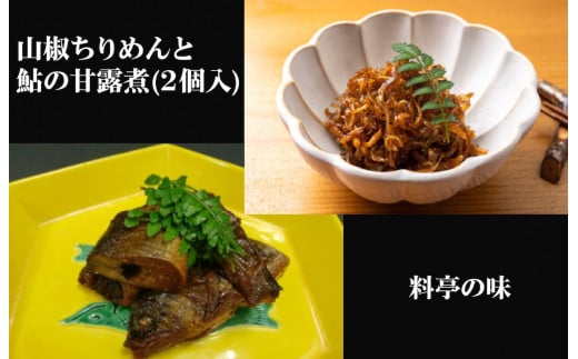 山椒ちりめん 鮎甘露煮 2個 セット