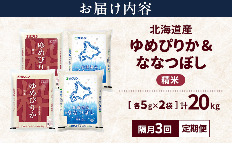 【隔月3回定期便】北海道産 ゆめぴりか ななつぼし 食べ比べセット 精米 各10kg 合計20kg 米 特A 獲得 白米 ごはん 定期便 定期配送 隔月3回 道産米 ブランド米 20キロ お米 ご飯 米 北海道米 JAふらの ホクレン ホクレン米 送料無料 北海道 上富良野町