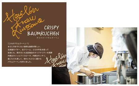 北海道 富良野市 クリスピー バウムクーヘン ×1 スイーツ デザート 道産 ケーキ【Haus Von Frau Kurosawa】(お菓子 スイーツ デザート お祝い おやつ 贈り物 ギフト 甘い 