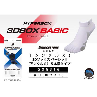 ふるさと納税 松原市 ブリヂストンゴルフ 【シングルX】3Dソックスベーシック(アンクル丈)5本指タイプ　白　SOG316