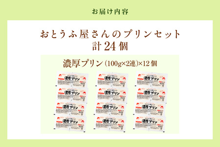 おとうふ屋さんの豆乳プリンセット【プレーン】計24個（2連パック×12個） 豆乳 豆腐 とうふ おやつ デザート スイーツ なめらか ぷるぷる 大豆 ソイ 国産大豆 おとうふ工房いしかわ