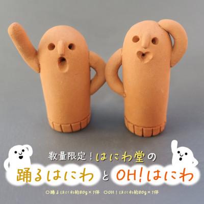 ふるさと納税 小美玉市 踊るはにわとOH!はにわ　【はにわ堂】　81-A