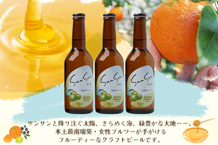 SunSunALE【辺塚だいだい３本セット】 HF-715 ｜辺塚だいだい 辺塚 クラフトビール 柑橘 手作り はちみつ 南大隅町 人気