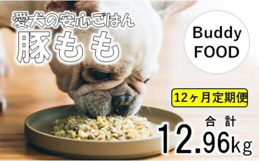 【12ヶ月定期便】 Buddy FOOD 03　豚もも×6パック×12回 【バディフード】 JS-311