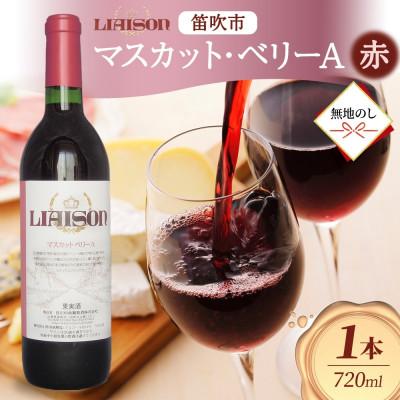 ふるさと納税 笛吹市 【無地熨斗】赤ワイン Liaison マスカット・ベリーA 720ml 日川中央葡萄酒 笛吹市