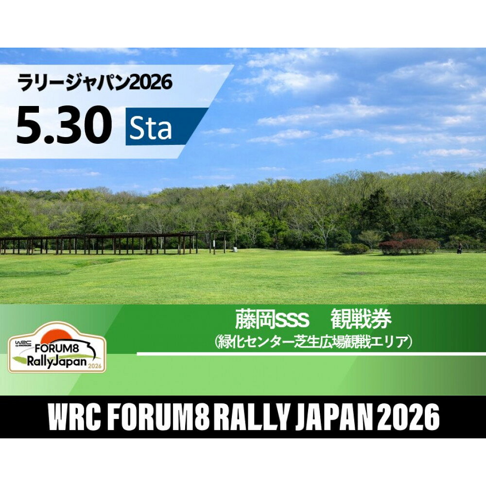 【ふるさと納税】ラリージャパン【藤岡SSS（緑化センター芝生広場観戦エリア）観戦券／（シャトルバス）】5月30日（土）