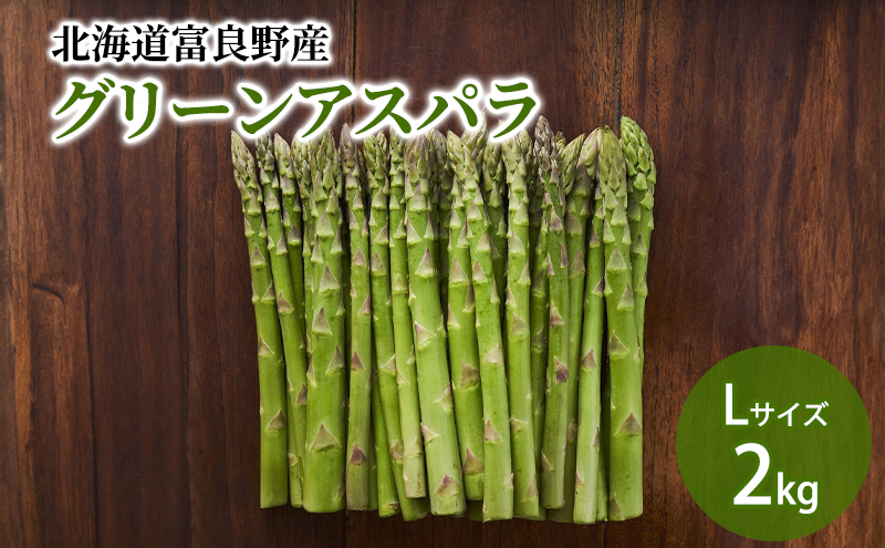 【2026年5月下旬～発送】北海道ふらの産☆生で食べれるアスパラ【2kg】Lサイズ (スイートベジタブルファクトリー) 野菜 新鮮 直送 朝採り アスパラガス 道産 北海道 ふらの
