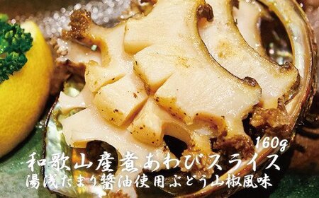 鮑 アワビ あわび 人気 ふるさと納税 冷凍 和歌山産煮アワビ スライス 【湯浅たまり醤油使用ぶどう山椒風味】 160g【riz201f】