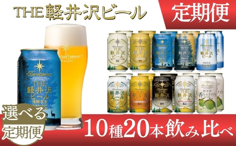 
            【選べる定期便】クラフトビール THE軽井沢ビール 10種20缶 飲み比べ セット | 軽井沢ブルワリー 350ml クラフトビール 地ビール 缶ビール ビール 飲み比べ 定期便 長野県 佐久市   年内発送 年内配送
          
