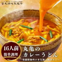 【ふるさと納税】カレーうどん 丸亀からお届け コク旨 カレー うどん 16人前 麺類 乾麺 生麺 半生麺 讃岐 レンジ 本格的 本場 簡単 スパイス 手軽 人気 電子レンジ ご家庭用 家庭用 ギフト 一人暮らし　 丸亀市