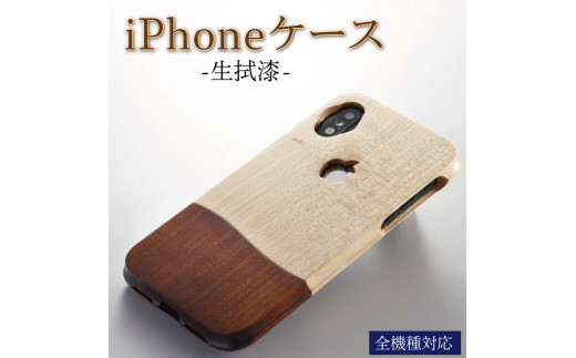 
iPhoneケース 携帯ケース オーダーメイド 生拭漆
