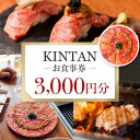 【ふるさと納税】KINTANお食事券3000円分 焼肉 しゃぶしゃぶ ステーキ kintanグループ 3,000円分 ディナー ランチ 10000円 1万円 一万円 食事券 デート カジュアル 会食 チケット 神楽坂 東京 新宿 0072-001-S05