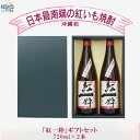 【ふるさと納税】ヘリオス酒造【沖縄初、日本最南端の本格いも焼酎】「紅一粋－べにいっすい－」25度　ギフトセット【720ml×2本】