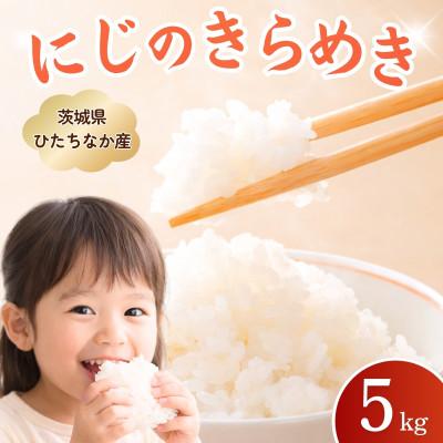 ふるさと納税 ひたちなか市 茨城県産お米　にじのきらめき(精米)　5kg