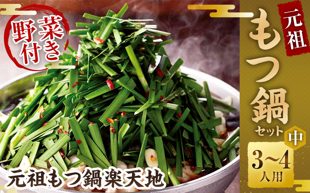 【2024年3月発送】《冷凍野菜付き》元祖もつ鍋セット【中】3～4人用 元祖もつ鍋 楽天地
