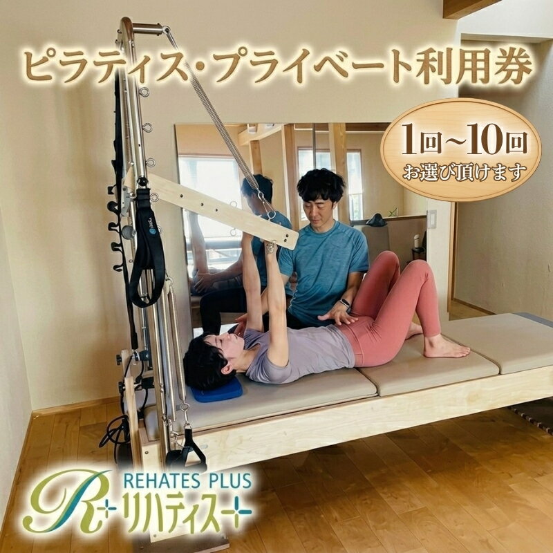 【ふるさと納税】リハティスプラスのピラティス・プライベート利用券（回数をお選びいただけます）