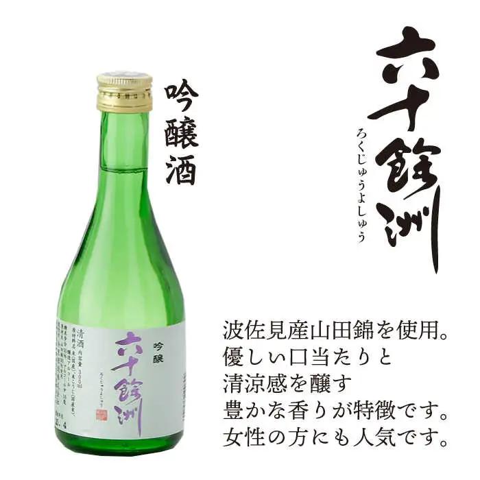 【全3回定期便】六十餘洲 3種ちょい飲みセット 化粧箱入り 吟醸酒 純米酒 冷酒【今里酒造】[SA30] 