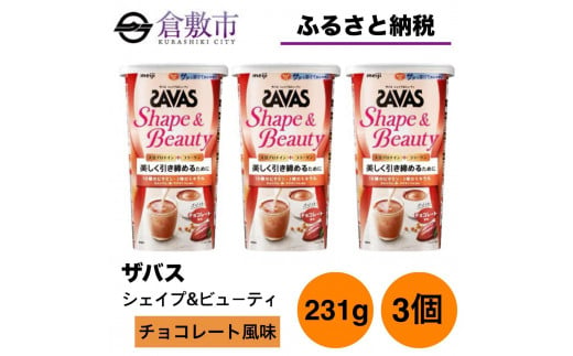 GJ76  明治 ザバス  シェイプ＆ビューティ チョコレート風味 231g【3個セット】