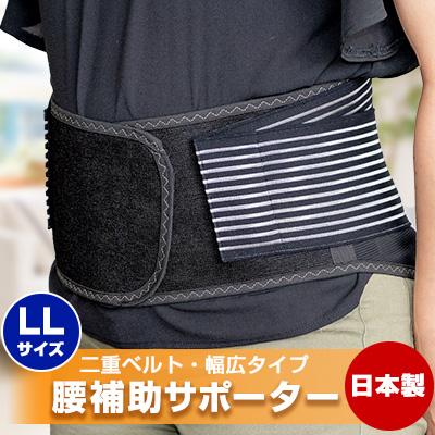 ふるさと納税 防府市 腰補助サポーター LLサイズ【日本製】