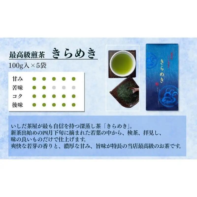 お茶 いしだ茶屋 煎茶 きらめき 100g 5袋 お茶