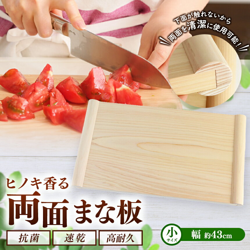 【ふるさと納税】 まな板 天然 ヒノキ 香る 両面まな板 【 小 】 檜 俎板｜調理器具 ヒノキ 抗菌作用 香り キッチン用品 キッチン まな板 キッチン 台所 調理 料理 まないた マナイタ 木製 桧 ヒノキ 水気 や 湿気 に強い お取り寄せ 奈良県 御杖村