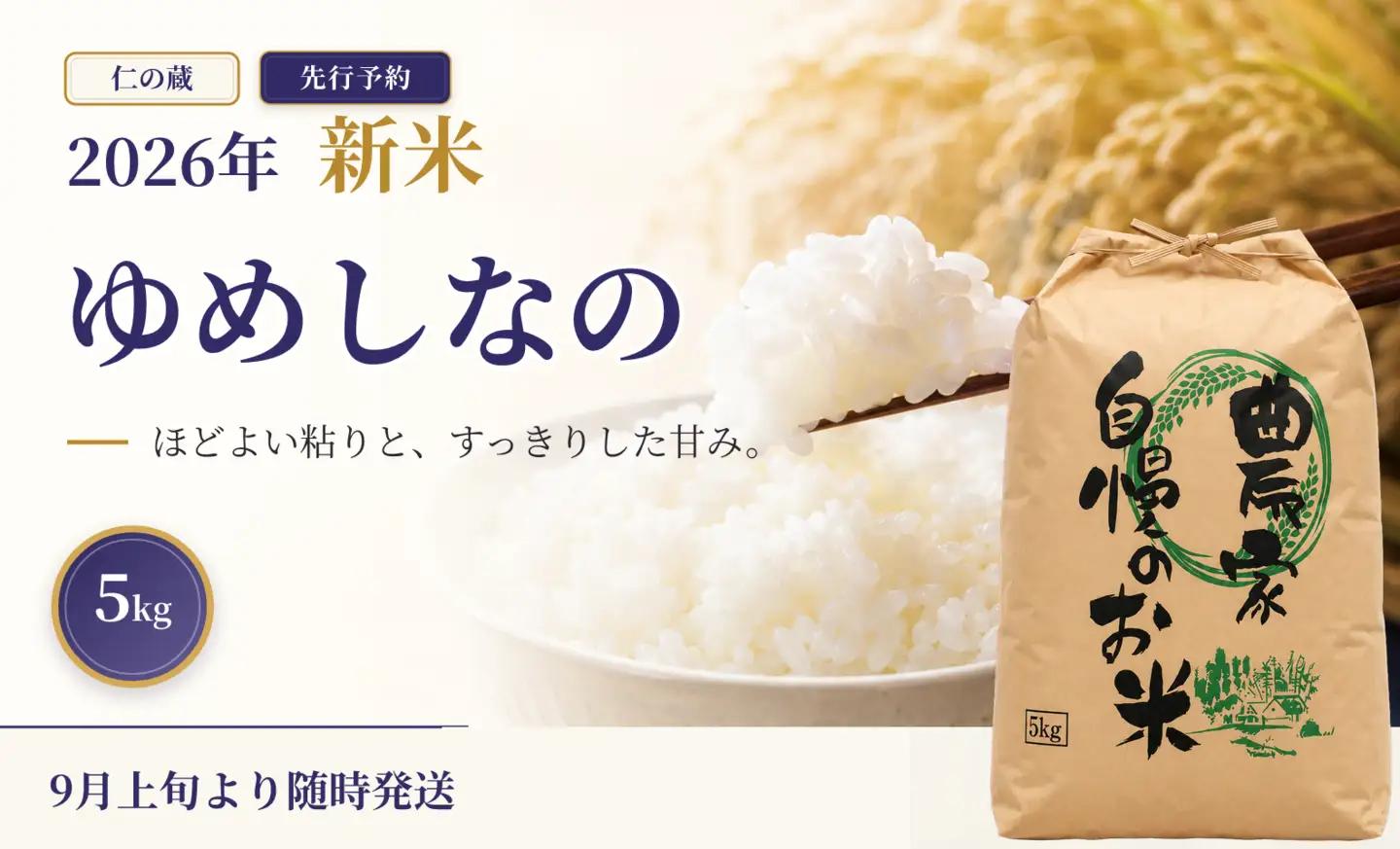 限定100件 【新米・先行予約】ゆめしなの 5kg 令和8年 長野県育成品種 精米 2026年9月上旬発送予定 信濃町産 黒姫山麓 長野県信濃町