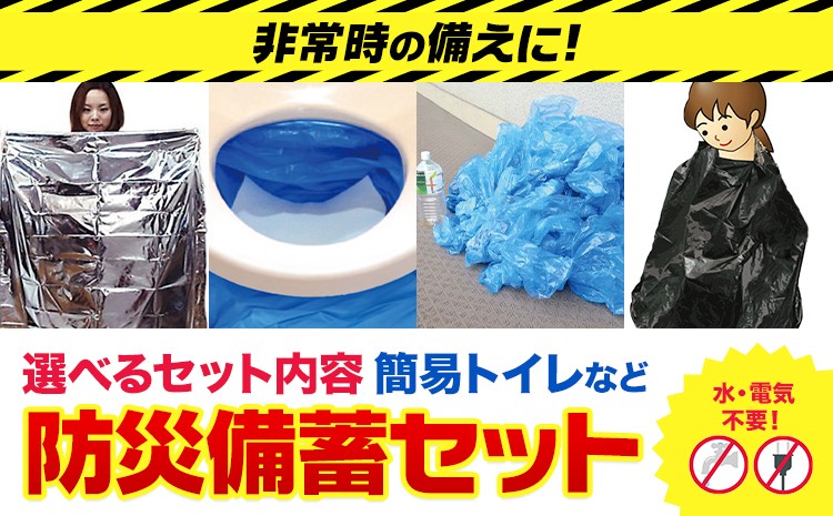 
            防災グッズ 防災 備蓄セット 選べる セット内容 石崎資材株式会社《30日以内に出荷予定(土日祝除く)》 大阪府 羽曳野市 非常用 トイレ 防災グッズ 災害用 災害 地震 断水 使用期限なし シートイレ 簡易トイレ 圧縮袋 空気枕付き アルミ蒸着 寝袋
          