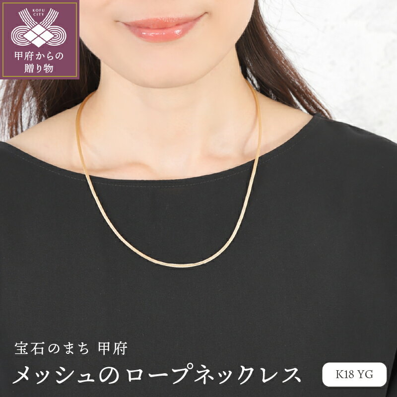【ふるさと納税】＜ 甲府ジュエリー ＞ ネックレス ペンダント ジュエリー レディース アクセサリー K18 YG イエローゴールド メッシュ ロープデザイン ギフト プレゼント ジュエリーBOX付 保証書付 k276-015