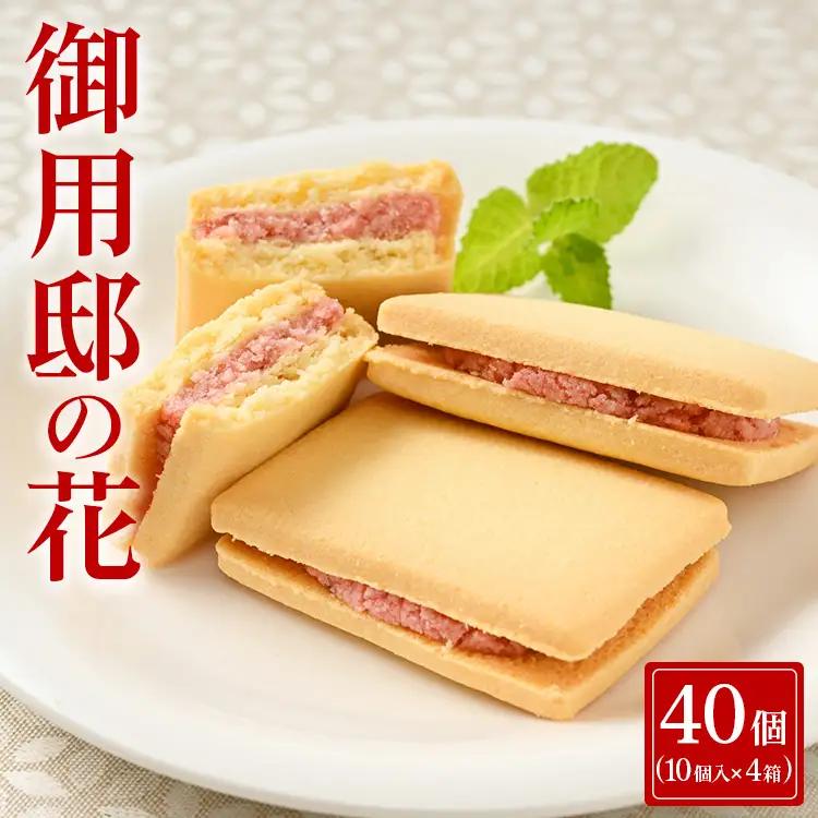 御用邸の花（10個入り） 4箱 〔C-96〕 | お菓子 菓子 おかしの城 お土産 那須町 銘菓 個包装 人気 有名