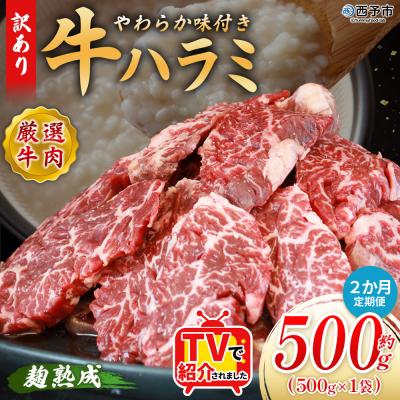 ふるさと納税 西予市 【定期便2ヶ月】<やわらか 味付き 牛ハラミ 約500g 麹熟成>肉 おいしい 愛媛