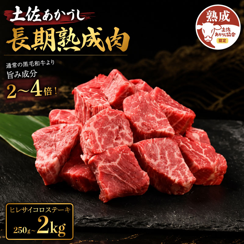 【ふるさと納税】 牛肉 ヒレステーキ 約250g～2kg 土佐あかうし 牛肉 ヒレ サイコロステーキ 熟成肉 特選カルビ エイジング工法 ブランド牛 熟成牛肉 国産 牛肉 焼肉 肉 BBQ ふるさと納税牛肉 希少 国産牛 バーベキュー 米 と合う おすすめ 高級 天下味 安芸市 高知県