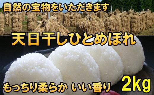 米　天日干しひとめぼれ　令和6年産　白米　2kg　お米マイスターが栽培指導　岩手県奥州市産　2kg　【7日以内発送】 おこめ ごはん ブランド米 精米 白米