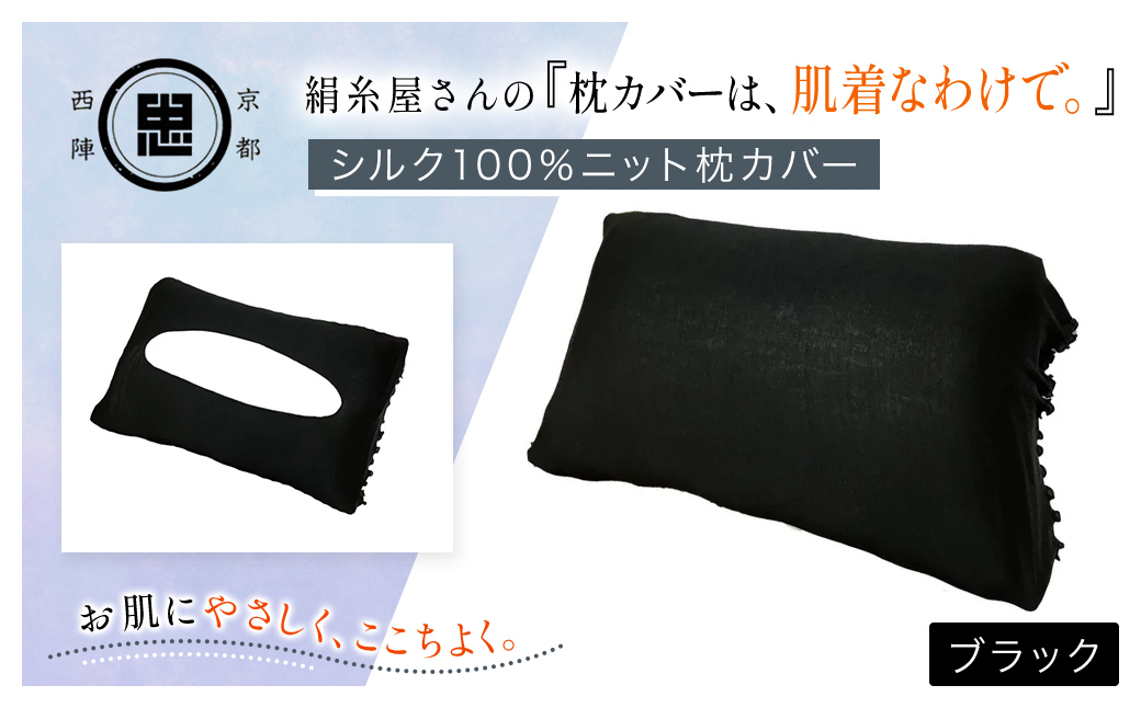 京都西陣の絹糸屋さん「枕カバーは、肌着なわけで。」シルク100％ニット枕カバー (ブラック×1点) ふるさと納税 福知山市 特産品 枕カバー シルク100% 吸湿 放湿 安眠 摩擦 ヘアケア ギフト 洗濯可 【fc-FA009-E】【株式会社中忠商店】