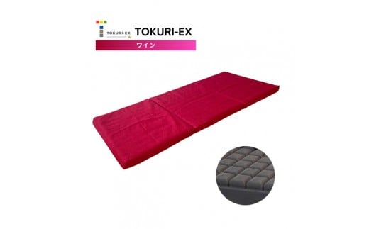 TOKURI-EXコンパクトマットレス(ロングサイズ)【ワイン】