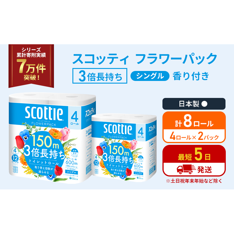 トイレットペーパー シングル スコッティ フラワーパック 3倍長持ち 8ロール ( 4ロール × 2パック) 香り付き