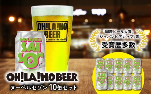 クラフトビール「ヌーベルセゾン」10本セット｜オラホビール 地ビール