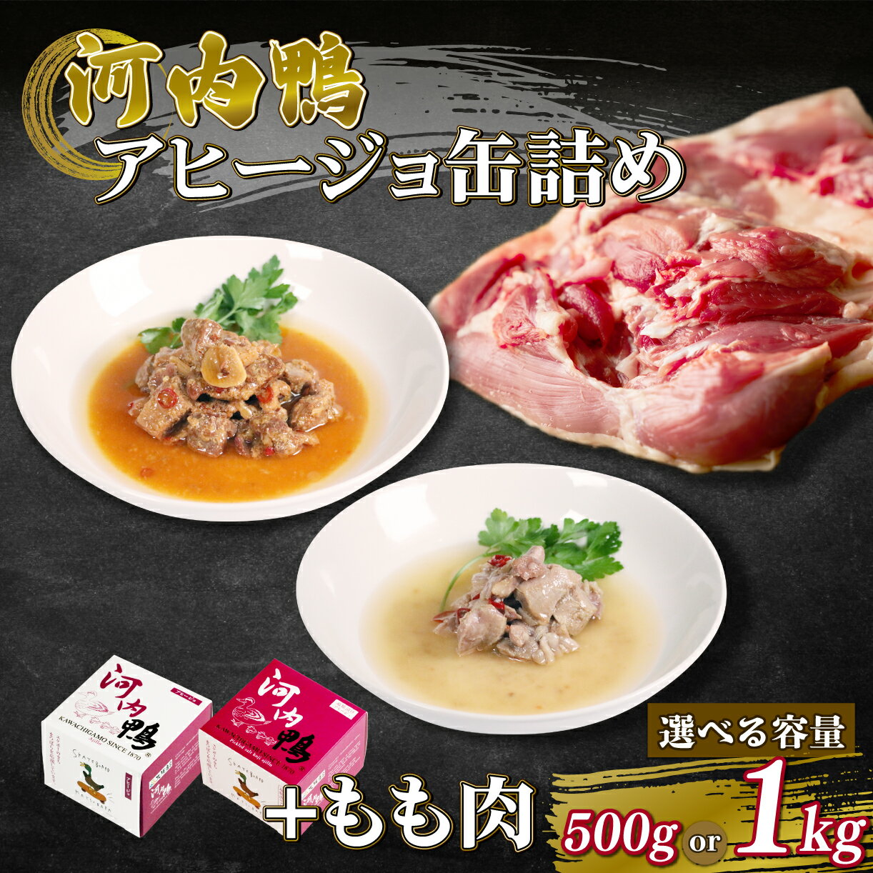 【ふるさと納税】 選べる 河内鴨 もも肉 アヒージョ 缶詰め 2種類 各1個 計2個 もも肉 500g 1kg ささみ アヒージョ 塩糀漬け 缶 鴨肉 鶏肉 おつまみ 高級 長期保存 贈答品 お祝い 内祝い かも 肉 カモ 肉 贈り物 高級鴨 最高級 オリーブオイル おつまみ お酒 ワイン