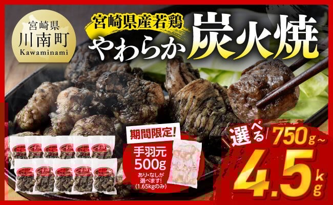 
            ※発送月・内容量が選べる※ 宮崎県産若鳥 やわらか炭火焼 750g～4500g 【1650gのみ手羽元500gあり・なしが選べる】 【 鶏 肉 鶏肉 国産 とり 九州産 鳥 宮崎県産 小分け 炭火焼き 】
          