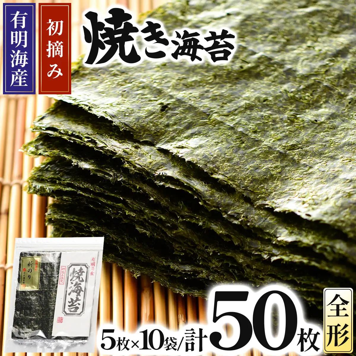 初摘み新海苔 焼海苔10袋セット 全形5枚×10袋 福岡有明のり