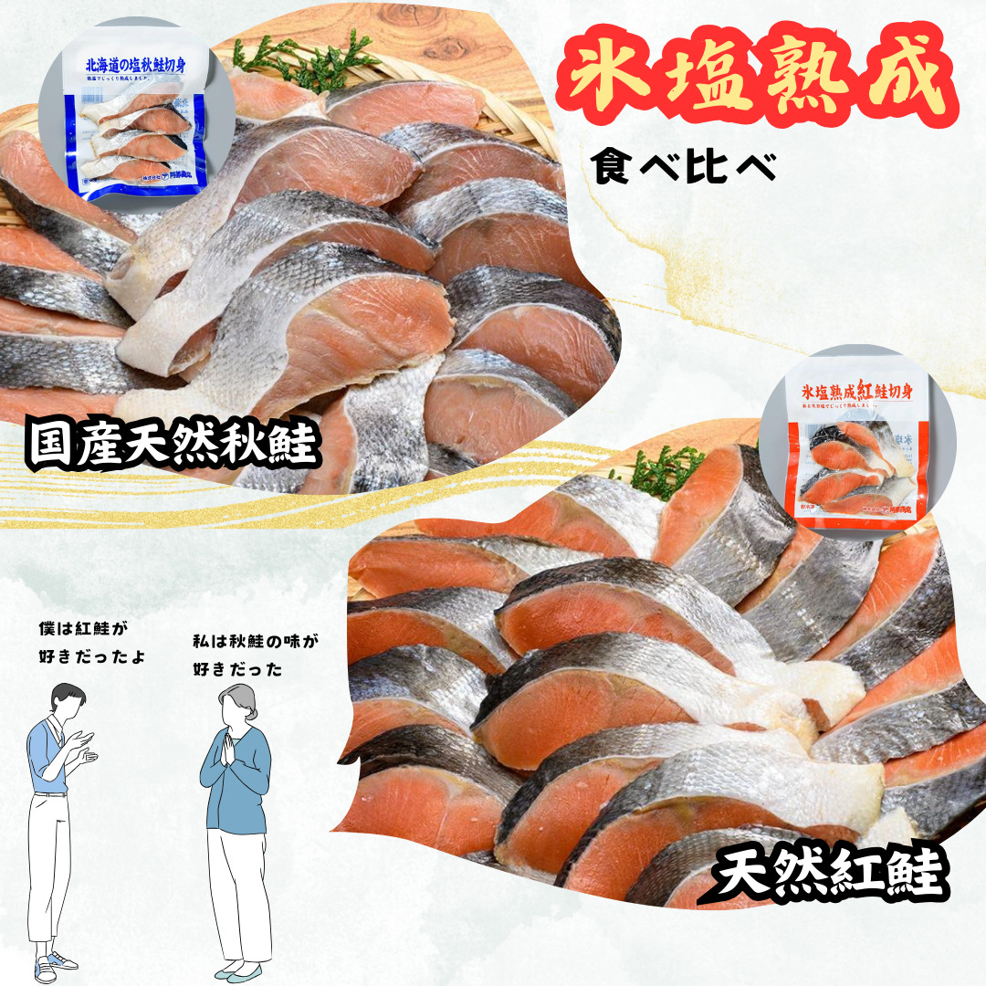 【釧路加工】マルア阿部商店 天然鮭 氷塩熟成食べ比べセット 秋鮭8切れ 紅鮭8切れ 秋鮭 鮭 サケ 紅鮭 さけ 個包装 シャケ 切り身 魚 海鮮 セット _F4F-6973