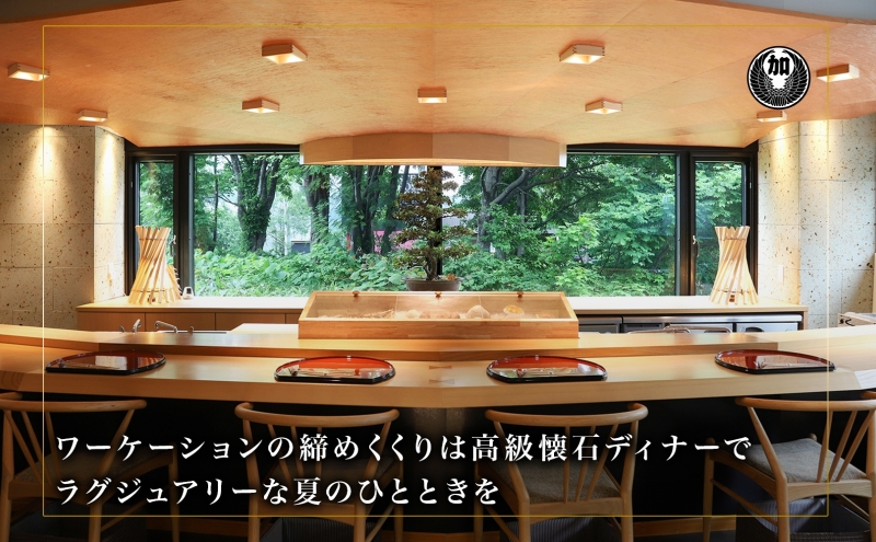 【北海道ツアー】ニセコ サマーワーケーション 高級ホテル宿泊×ワークスペース利用×蟹鮨加藤ディナー（60,000円分）【2泊3日×1名分】【5月10日-10月20日】 旅行券 宿泊券 旅行チケット 宿