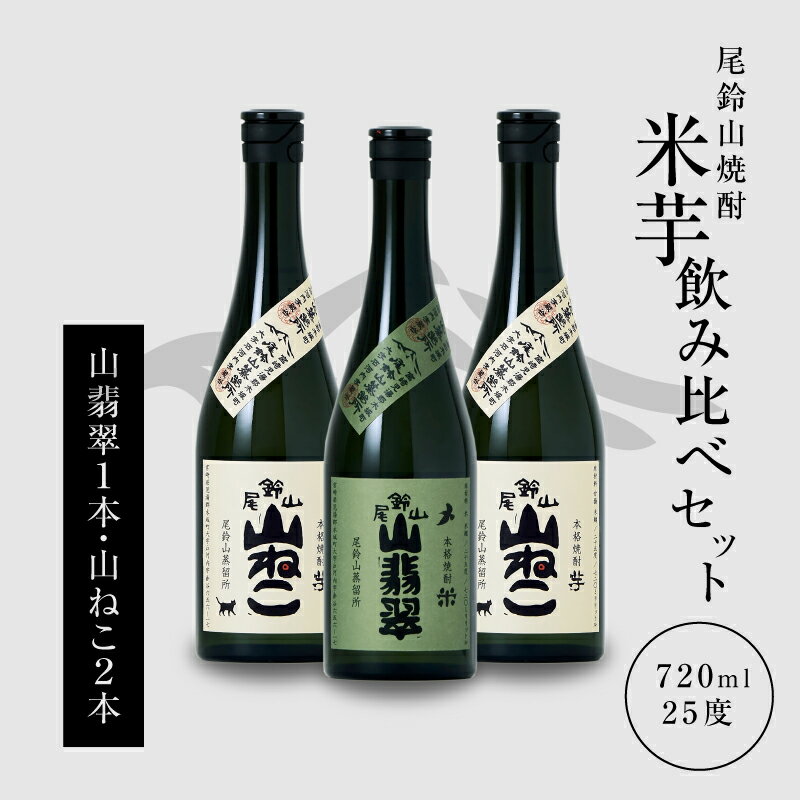 【ふるさと納税】焼酎尾鈴山（山翡翠1本・山ねこ2本）各720ml 3本セット 本格焼酎 米焼酎 いも焼酎 尾鈴山蒸留所 お湯割り 水割り ソーダ割り ロック ストレート 焼酎飲み比べセット【宮崎県木城町】