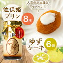 【ふるさと納税】佐保姫プリン8個とゆずケーキ6個セット【配送不可地域：離島】【1432236】